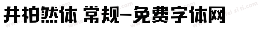 井柏然体 常规字体转换